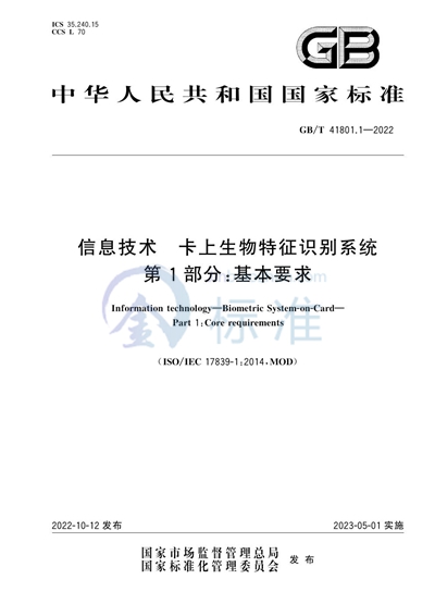 GB/T 41801.1-2022 信息技术 卡上生物特征识别系统 第1部分：基本要求