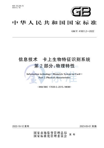 GB/T 41801.2-2022 信息技术 卡上生物特征识别系统 第2部分：物理特性