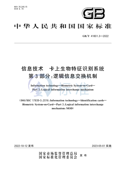 GB/T 41801.3-2022 信息技术 卡上生物特征识别系统 第3部分：逻辑信息交换机制