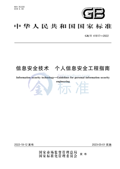 GB/T 41817-2022 信息安全技术 个人信息安全工程指南
