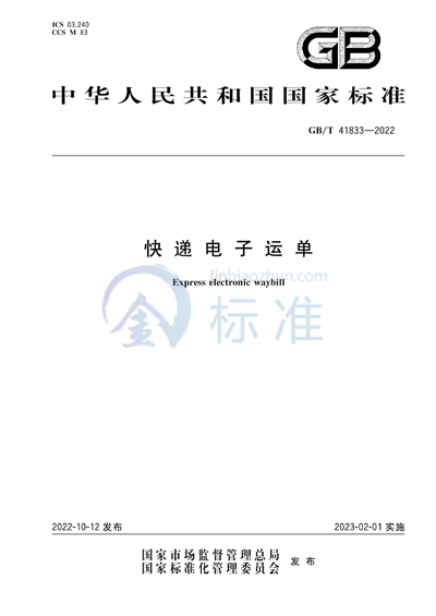 GB/T 41833-2022 快递电子运单