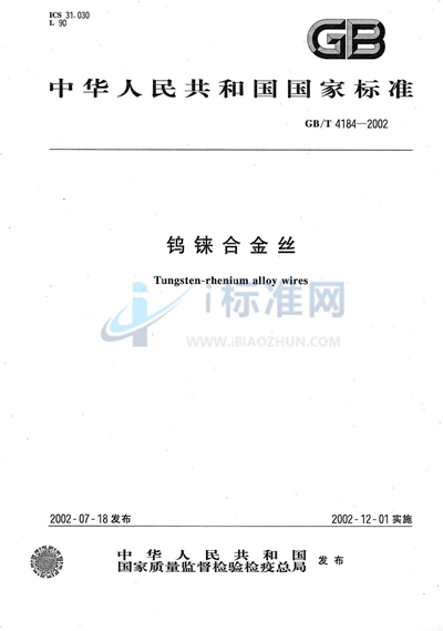 GB/T 4184-2002 钨铼合金丝