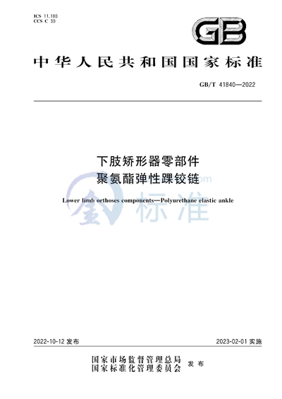 GB/T 41840-2022 下肢矫形器零部件  聚氨酯弹性踝铰链
