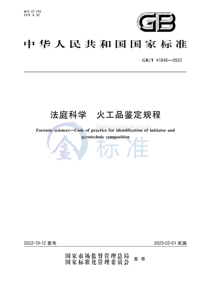GB/T 41846-2022 法庭科学 火工品鉴定规程