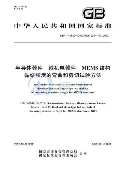 GB/T 41852-2022 半导体器件 微机电器件 MEMS结构黏结强度的弯曲和剪切试验方法