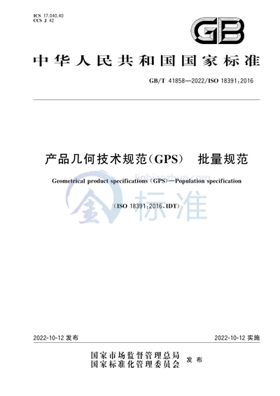 GB/T 41858-2022 产品几何技术规范（GPS） 批量规范