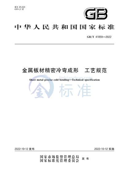 GB/T 41859-2022 金属板材精密冷弯成形 工艺规范