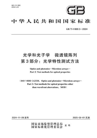 GB/T 41869.3-2024 光学和光子学 微透镜阵列 第3部分：光学特性测试方法