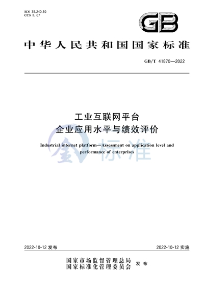 GB/T 41870-2022 工业互联网平台 企业应用水平与绩效评价