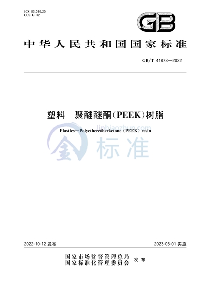 GB/T 41873-2022 塑料 聚醚醚酮（PEEK）树脂