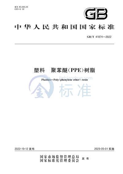 GB/T 41874-2022 塑料 聚苯醚（PPE）树脂