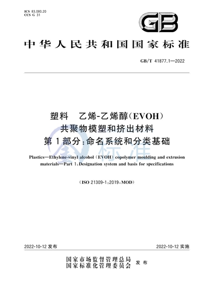 GB/T 41877.1-2022 塑料 乙烯-乙烯醇（EVOH）共聚物模塑和挤出材料 第1部分：命名系统和分类基础