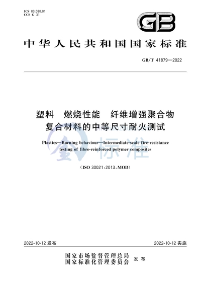 GB/T 41879-2022 塑料 燃烧性能 纤维增强聚合物复合材料的中等尺寸耐火测试