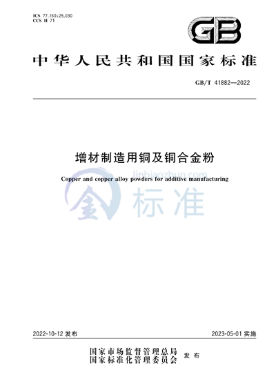 GB/T 41882-2022 增材制造用铜及铜合金粉