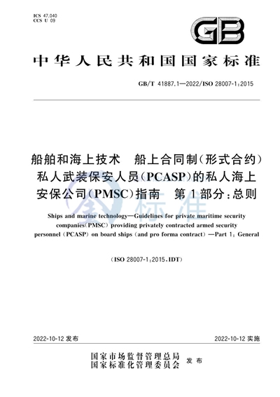 GB/T 41887.1-2022 船舶和海上技术 船上合同制（形式合约）私人武装保安人员（PCASP）的私人海上安保公司（PMSC）指南 第1部分：总则