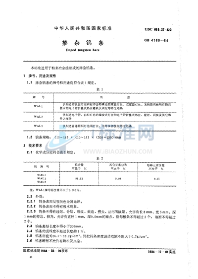 GB/T 4189-1984 掺杂钨条