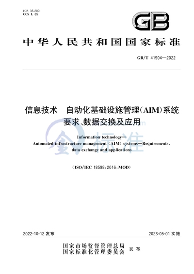 GB/T 41904-2022 信息技术  自动化基础设施管理（AIM）系统   要求、数据交换及应用