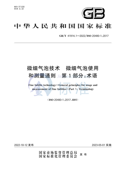 GB/T 41914.1-2022 微细气泡技术 微细气泡使用和测量通则 第1部分：术语