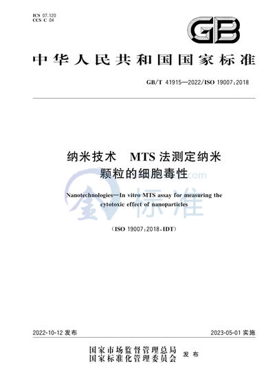 GB/T 41915-2022 纳米技术 MTS法测定纳米颗粒的细胞毒性
