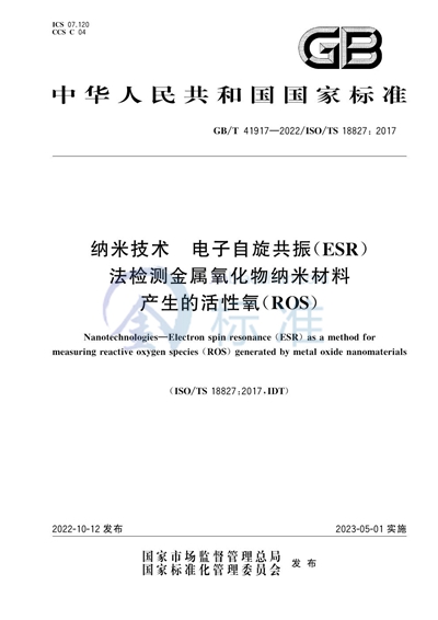 GB/T 41917-2022 纳米技术 电子自旋共振（ESR）法检测金属氧化物纳米材料产生的活性氧（ROS）