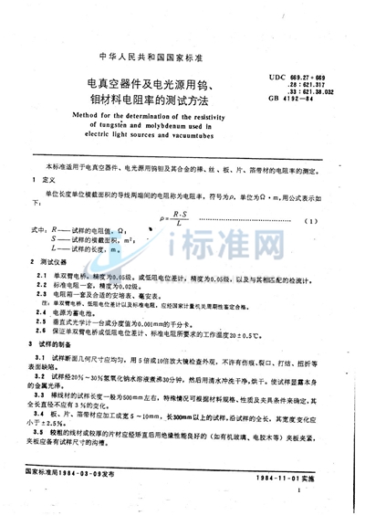 GB/T 4192-1984 电真空器件及电光源用钨、钼材料电阻率的测试方法