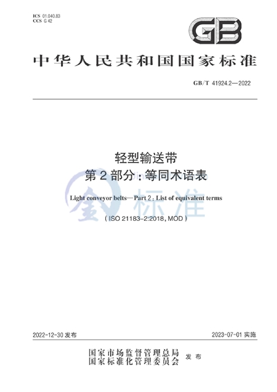 GB/T 41924.2-2022 轻型输送带  第2部分：等同术语表