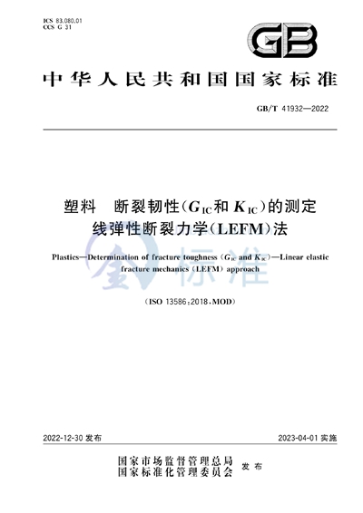 GB/T 41932-2022 塑料 断裂韧性(GIC和KIC)的测定 线弹性断裂力学(LEFM)法