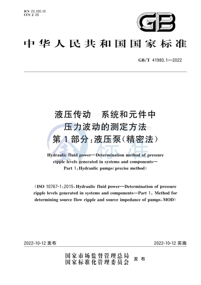 GB/T 41980.1-2022 液压传动  系统和元件中压力波动的测定方法  第1部分：液压泵（精密法）