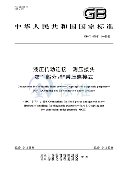 GB/T 41981.1-2022 液压传动连接  测压接头  第1部分：非带压连接式