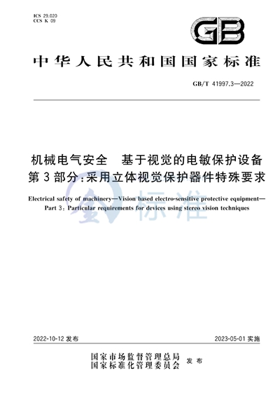 GB/T 41997.3-2022 机械电气安全 基于视觉的电敏保护设备 第3部分：采用立体视觉保护器件特殊要求