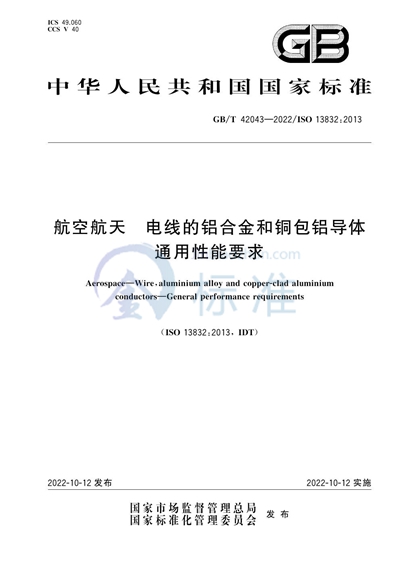 GB/T 42043-2022 航空航天  电线的铝合金和铜包铝导体  通用性能要求