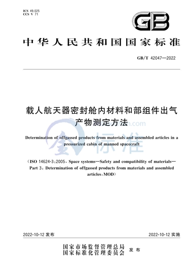 GB/T 42047-2022 载人航天器密封舱内材料和部组件出气产物测定方法