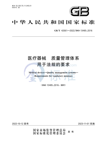 GB/T 42061-2022 医疗器械 质量管理体系 用于法规的要求