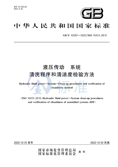 GB/T 42087-2022 液压传动   系统   清洗程序和清洁度检验方法