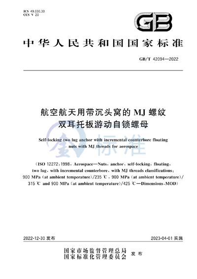 GB/T 42094-2022 航空航天用带沉头窝的MJ螺纹双耳托板游动自锁螺母
