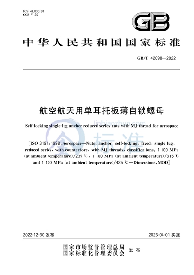 GB/T 42098-2022 航空航天用单耳托板薄自锁螺母