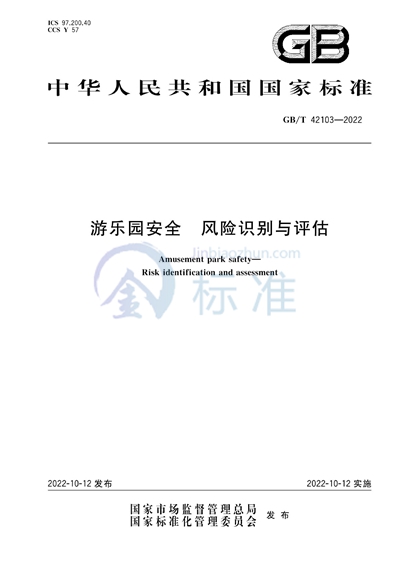 GB/T 42103-2022 游乐园安全  风险识别与评估