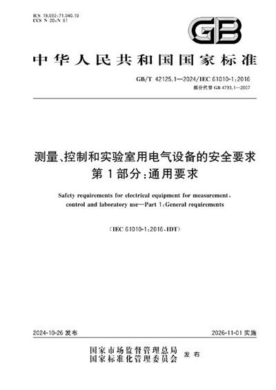 GB/T 42125.1-2024 测量、控制和实验室用电气设备的安全要求 第1部分：通用要求