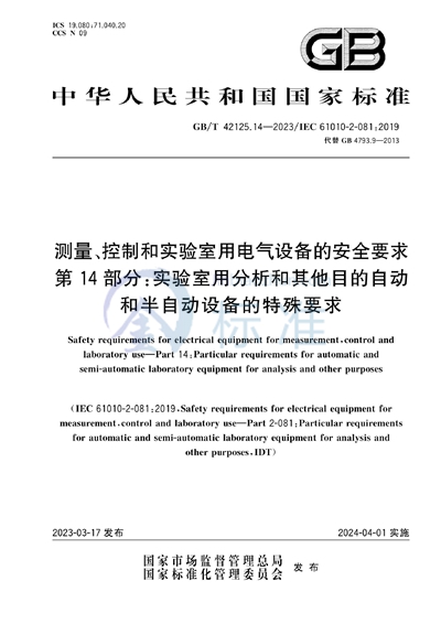 GB/T 42125.14-2023 测量、控制和实验室用电气设备的安全要求 第14部分:实验室用分析和其他目的自动和半自动设备的特殊要求