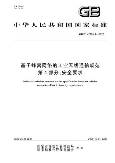 GB/T 42126.4-2026 基于蜂窝网络的工业无线通信规范 第4部分：安全要求