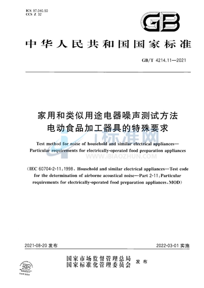 GB/T 4214.11-2021 家用和类似用途电器噪声测试方法 电动食品加工器具的特殊要求