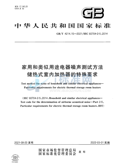 GB/T 4214.15-2021 家用和类似用途电器噪声测试方法 储热式室内加热器的特殊要求