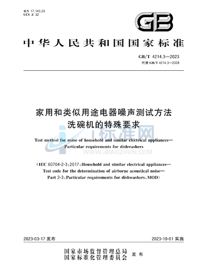 GB/T 4214.3-2023 家用和类似用途电器噪声测试方法  洗碗机的特殊要求
