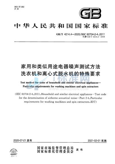 GB/T 4214.4-2020 家用和类似用途电器噪声测试方法 洗衣机和离心式脱水机的特殊要求