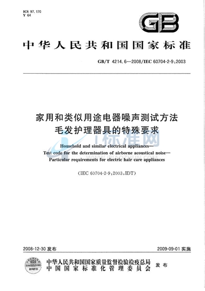 GB/T 4214.6-2008 家用和类似用途电器噪声测试方法  毛发护理器具的特殊要求