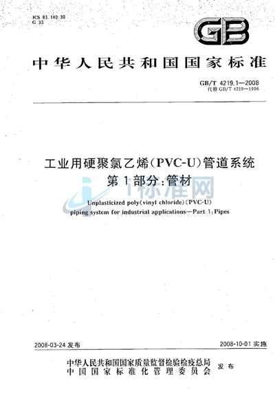 GB/T 4219.1-2008 工业用硬聚氯乙烯（PVC-U）管道系统  第1部分：管材