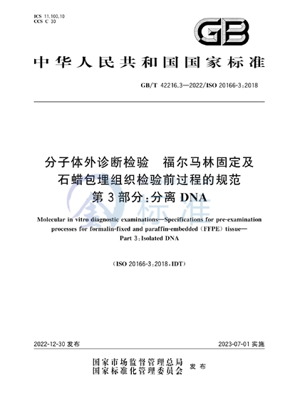 GB/T 42216.3-2022 分子体外诊断检验 福尔马林固定及石蜡包埋组织检验前过程的规范 第3部分：分离DNA