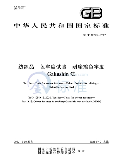 GB/T 42223-2022 纺织品 色牢度试验 耐摩擦色牢度 Gakushin法