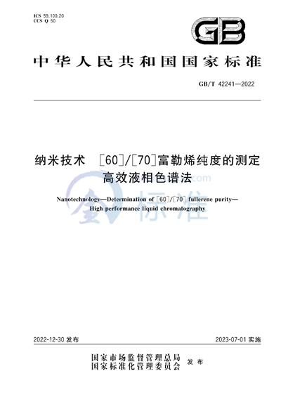 GB/T 42241-2022 纳米技术 [60]/[70]富勒烯纯度的测定 高效液相色谱法