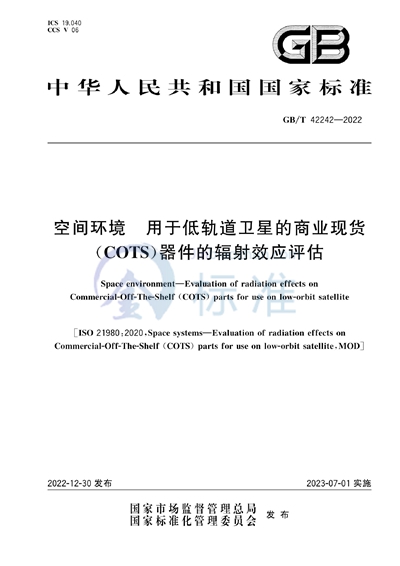GB/T 42242-2022 空间环境  用于低轨道卫星的商业现货（COTS）器件的辐射效应评估